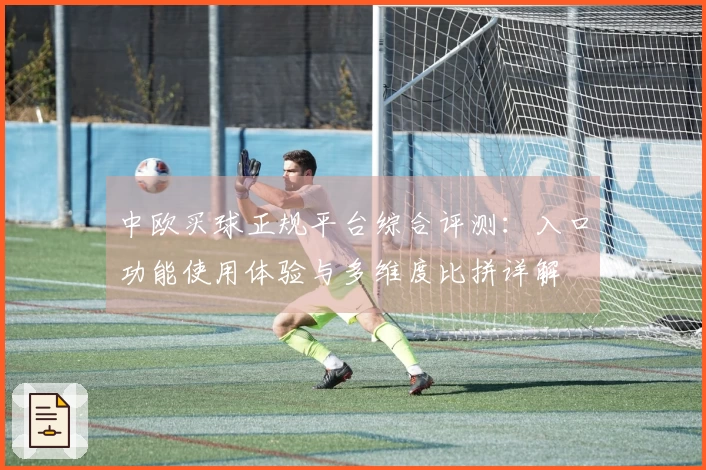 中欧买球正规平台综合评测:入口功能使用体验与多维度比拼详解