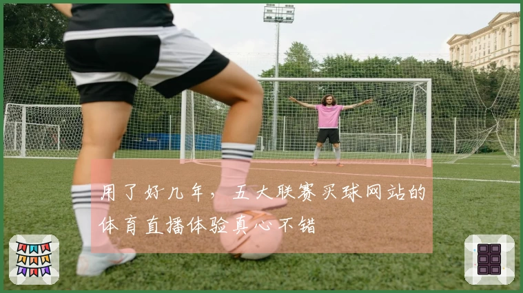 用了好几年，五大联赛买球网站的体育直播体验真心不错