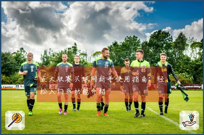 五大联赛买球网新手使用指南：轻松入门和功能介绍