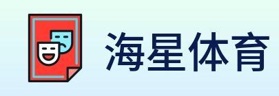 海星体育 Logo